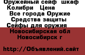 Оружейный сейф (шкаф) Колибри › Цена ­ 2 195 - Все города Оружие. Средства защиты » Сейфы для оружия   . Новосибирская обл.,Новосибирск г.